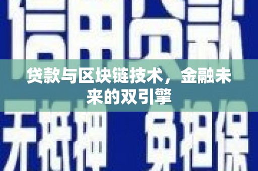 东凤贷款与区块链技术，金融未来的双引擎