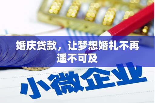 东凤婚庆贷款，让梦想婚礼不再遥不可及