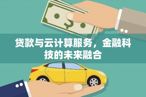 东凤贷款与云计算服务，金融科技的未来融合