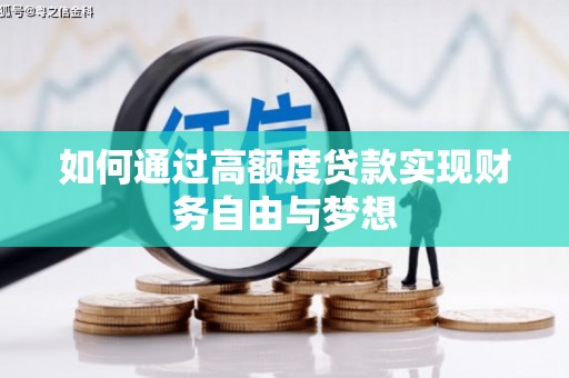 东凤如何通过高额度贷款实现财务自由与梦想