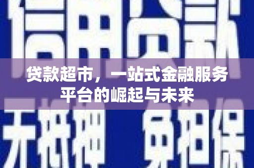 东凤贷款超市，一站式金融服务平台的崛起与未来