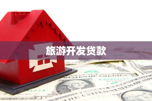 东凤旅游开发贷款