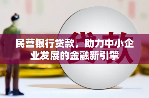 东凤民营银行贷款，助力中小企业发展的金融新引擎