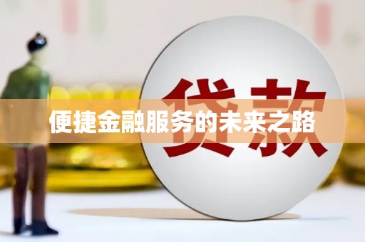 东凤便捷金融服务的未来之路