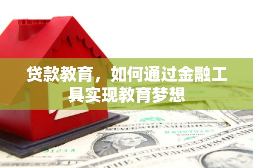 东凤贷款教育，如何通过金融工具实现教育梦想