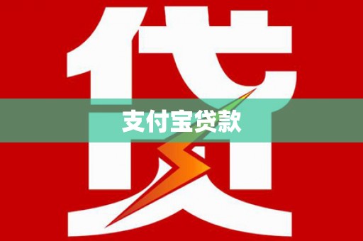东凤支付宝贷款
