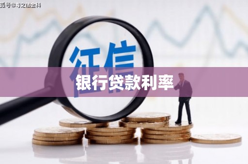 东凤银行贷款利率