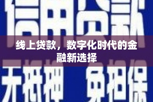 东凤线上贷款，数字化时代的金融新选择