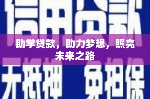 东凤助学贷款，助力梦想，照亮未来之路