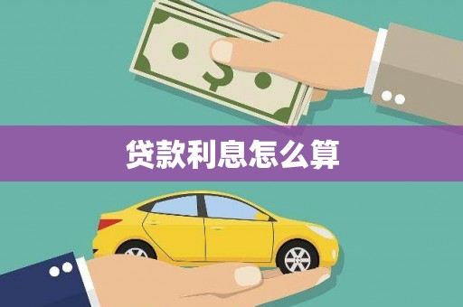 东凤贷款利息怎么算
