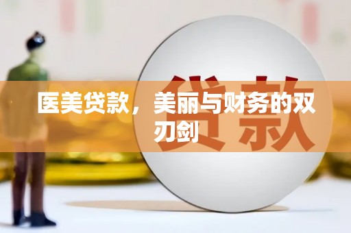 东凤医美贷款，美丽与财务的双刃剑