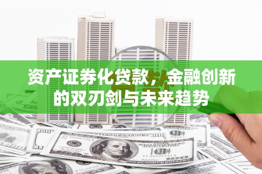 东凤资产证券化贷款，金融创新的双刃剑与未来趋势