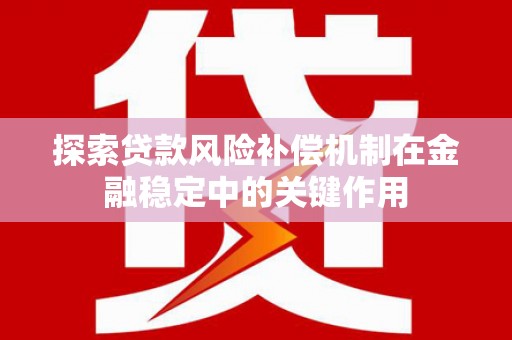 东凤探索贷款风险补偿机制在金融稳定中的关键作用