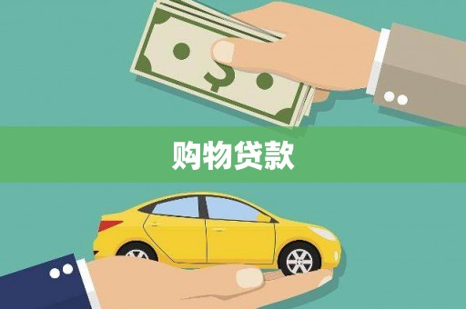 东凤购物贷款