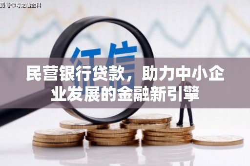 东凤民营银行贷款，助力中小企业发展的金融新引擎