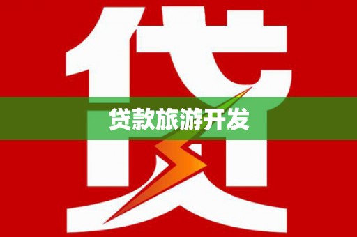 东凤贷款旅游开发