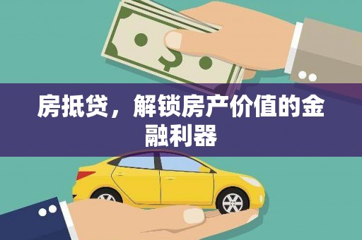 东凤房抵贷，解锁房产价值的金融利器