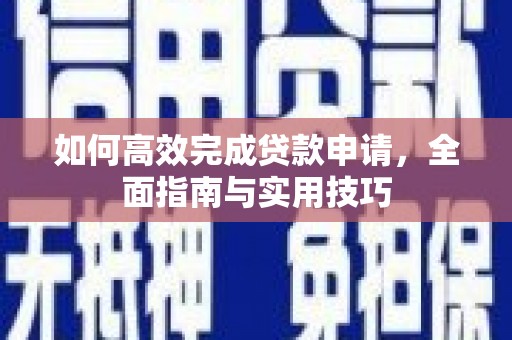 东凤如何高效完成贷款申请，全面指南与实用技巧