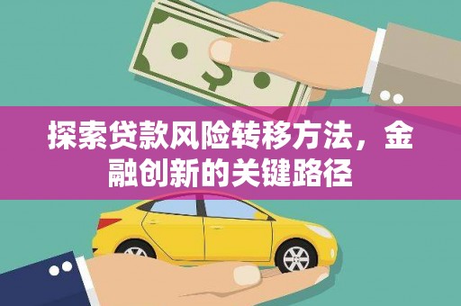 东凤探索贷款风险转移方法，金融创新的关键路径