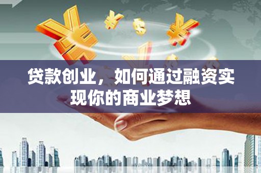 东凤贷款创业，如何通过融资实现你的商业梦想