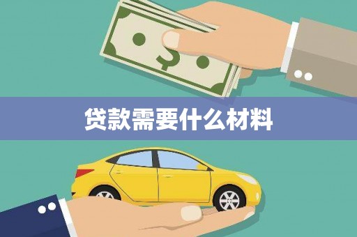 东凤贷款需要什么材料