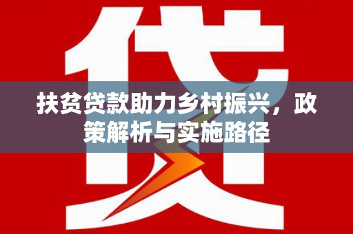 东凤扶贫贷款助力乡村振兴，政策解析与实施路径
