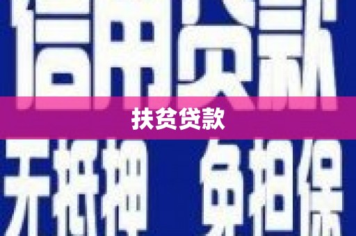 东凤扶贫贷款