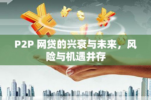 东凤P2P 网贷的兴衰与未来，风险与机遇并存