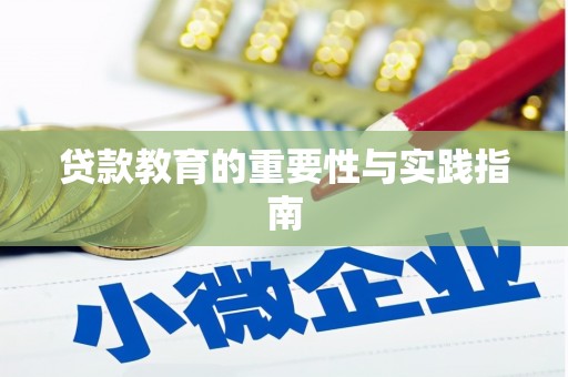 东凤贷款教育的重要性与实践指南