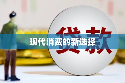 东凤现代消费的新选择