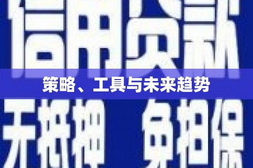 东凤策略、工具与未来趋势