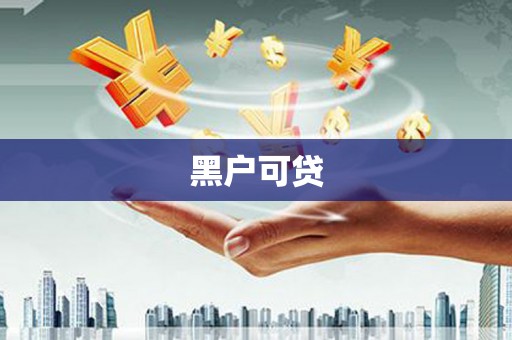 东凤黑户可贷