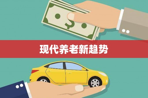 东凤现代养老新趋势