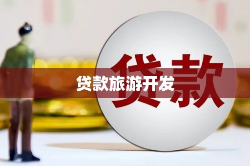 东凤贷款旅游开发