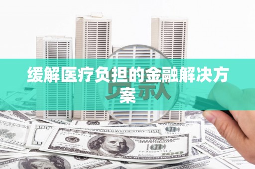 东凤缓解医疗负担的金融解决方案
