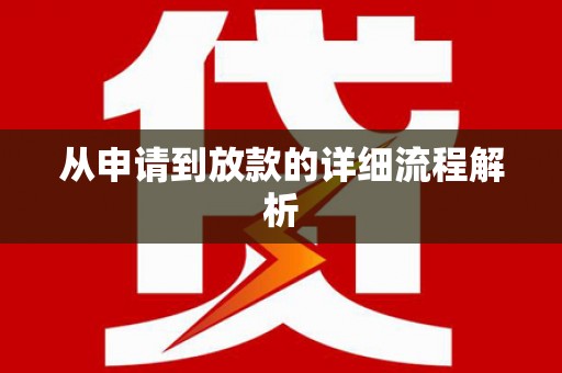 东凤从申请到放款的详细流程解析