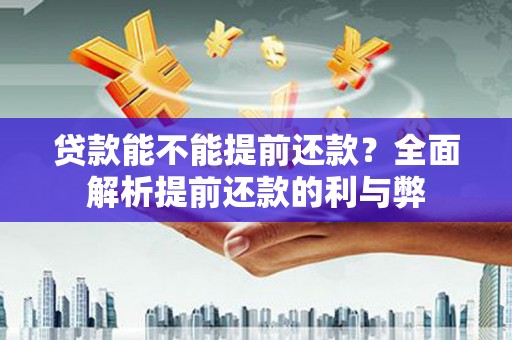 东凤贷款能不能提前还款？全面解析提前还款的利与弊