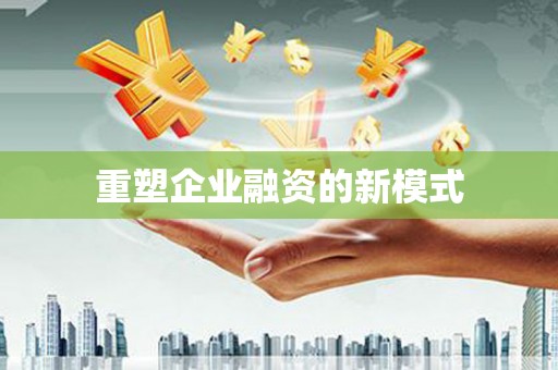 东凤重塑企业融资的新模式