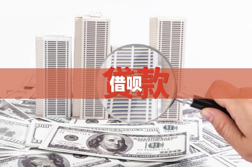 东凤借呗