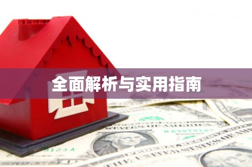 东凤全面解析与实用指南