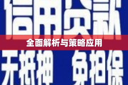 东凤全面解析与策略应用