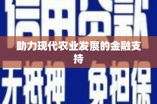 东凤助力现代农业发展的金融支持