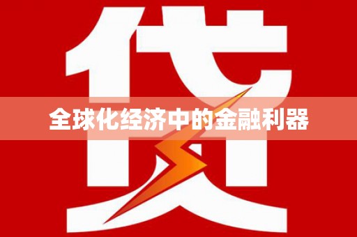 东凤全球化经济中的金融利器