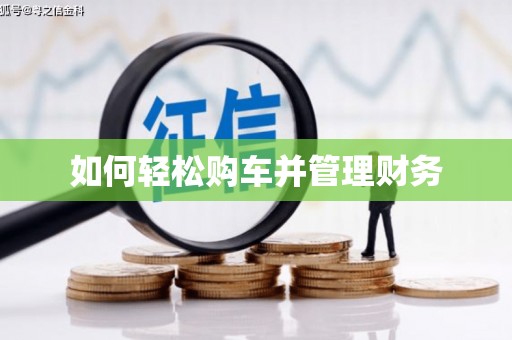 东凤如何轻松购车并管理财务