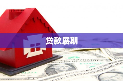 东凤贷款展期