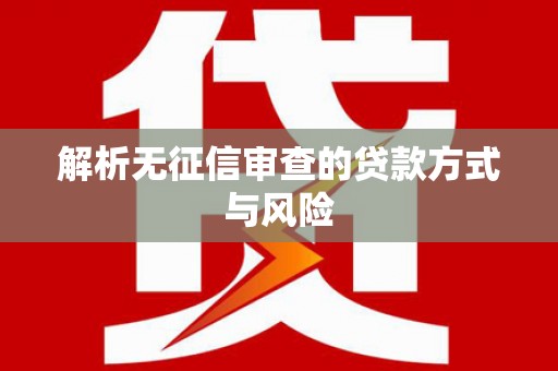 东凤解析无征信审查的贷款方式与风险