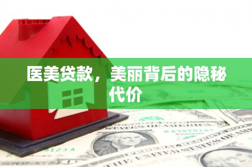 东凤医美贷款，美丽背后的隐秘代价