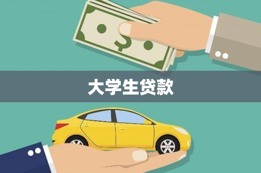 东凤大学生贷款