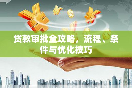 东凤贷款审批全攻略，流程、条件与优化技巧