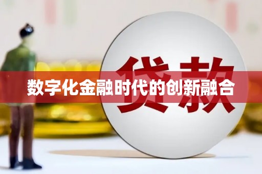 东凤数字化金融时代的创新融合